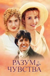  Разум и чувства  1 сезон