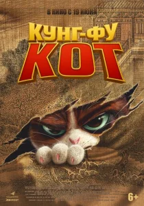Постер к сериалу  Кунг-фу кот  1-2 сезон