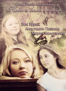 Постер к сериалу  Кабы я была царица  1-2 сезон