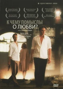  К чему помыслы о любви?  1 сезон
