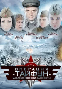  Задания особой важности: Операция «Тайфун»  1 сезон