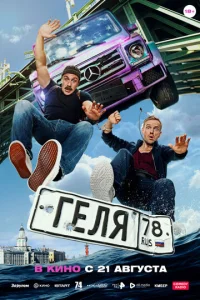  Геля  1 сезон
