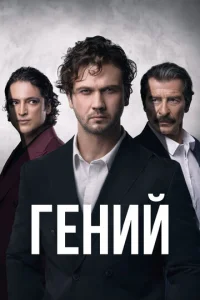 Постер к сериалу Гений 1-2 сезон