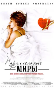 Постер к сериалу  Параллельные миры  1-2 сезон