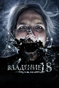 Постер к сериалу  Владение 18  1-2 сезон