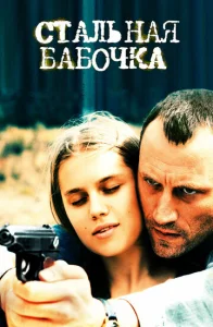 Постер к сериалу  Стальная бабочка  1-2 сезон