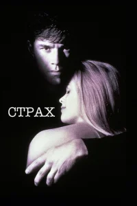 Постер к сериалу  Страх  1-2 сезон