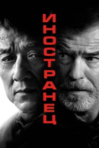 Постер к сериалу  Иностранец  1-2 сезон