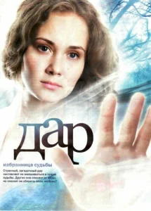  Дар  1 сезон