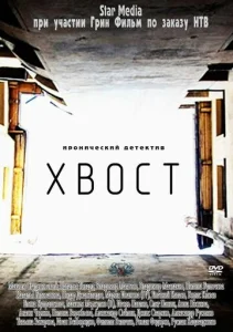  Хвост  1 сезон