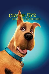 Постер к сериалу  Скуби-Ду 2: Монстры на свободе  1-2 сезон