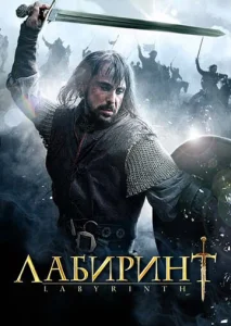 Постер к сериалу  Лабиринт  1-2 сезон