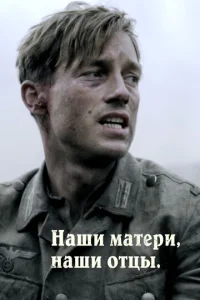Постер к сериалу  Наши матери, наши отцы  1-2 сезон