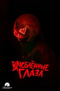 Постер к сериалу Влюблённые глаза 1-2 сезон