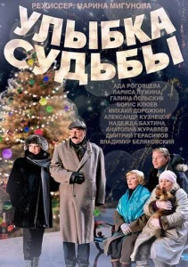 Постер к сериалу  Улыбка судьбы  1-2 сезон