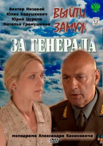 Постер к сериалу  Выйти замуж за генерала  1-2 сезон