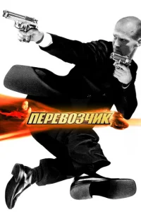 Постер к сериалу Перевозчик 1-2 сезон