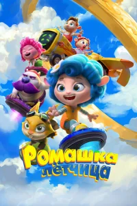 Постер к сериалу  Ромашка-лётчица  1-2 сезон