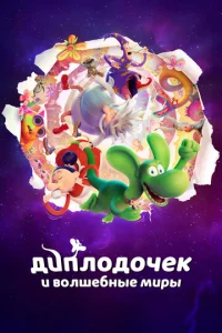 Постер к сериалу  Диплодочек и волшебные миры  1-2 сезон