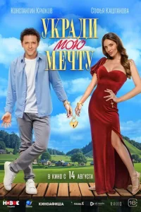  Укради мою мечту  1 сезон