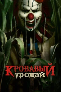 Постер к сериалу  Кровавый урожай  1-2 сезон