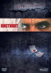 Постер к сериалу  Инстинкт  1-2 сезон
