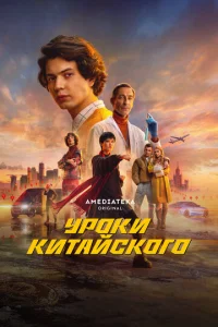 Постер к сериалу Уроки китайского 1-2 сезон