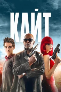 Постер к сериалу  Кайт  1-2 сезон