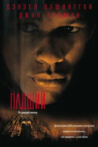 Постер к сериалу  Падший  1-2 сезон