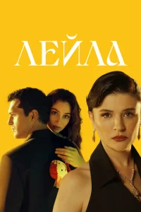 Постер к сериалу Лейла 1-2 сезон