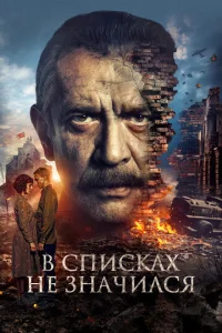  В списках не значился  1 сезон