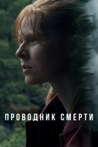  Проводник смерти  1 сезон