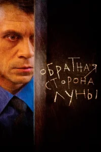 Постер к сериалу Обратная сторона Луны 1-2 сезон