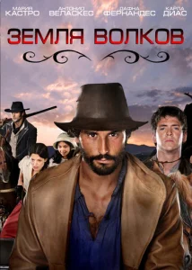 Постер к сериалу  Земля волков  1-2 сезон