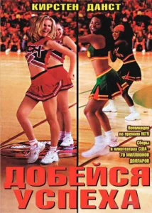 Постер к сериалу  Добейся успеха  1-2 сезон