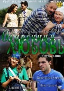 Постер к сериалу  Огуречная любовь  1-2 сезон