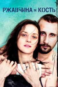 Постер к сериалу  Ржавчина и кость  1-2 сезон