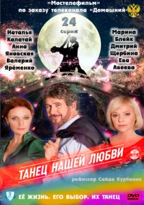 Постер к сериалу  Танец нашей любви  1-2 сезон