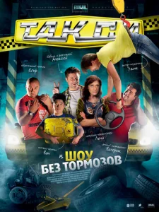  Такси  1 сезон