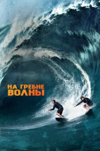 Постер к сериалу  На гребне волны  1-2 сезон