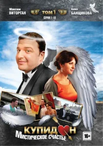 Постер к сериалу  Купидон  1-2 сезон