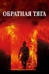 Постер к сериалу  Обратная тяга  1-2 сезон
