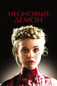  Неоновый демон  1 сезон