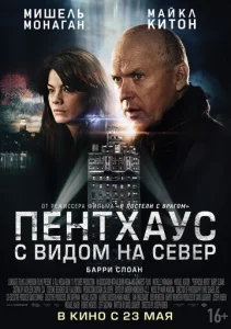Постер к сериалу  Пентхаус с видом на север  1-2 сезон