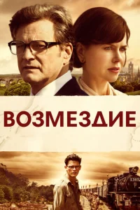  Возмездие  1 сезон