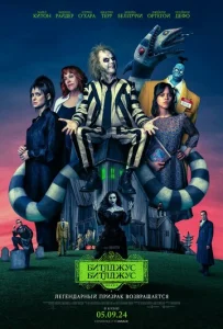 Постер к сериалу Битлджус Битлджус 1-2 сезон