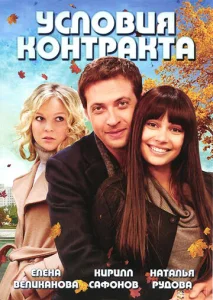 Постер к сериалу  Условия контракта  1-2 сезон