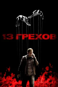  13 грехов  1 сезон