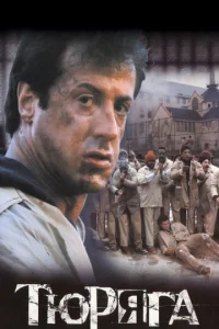 Постер к сериалу  Тюряга  1-2 сезон