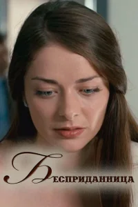 Постер к сериалу  Бесприданница  1-2 сезон